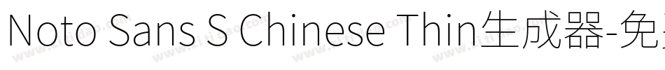 Noto Sans S Chinese Thin生成器字体转换